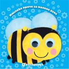 Najslađe priče za malene ruke: Pčelica Najslađe priče za malene ruke: Pčelica