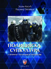 Policijska supkultura: Stvarnost policijske profesije Policijska supkultura: Stvarnost policijske profesije