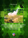 Kriminalističko-forenzička obrada i analiza tragova eksplozije brizantnih eksploziva Kriminalističko-forenzička obrada i analiza tragova eksplozije brizantnih eksploziva