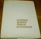 SPOMEN-ZBIRKA PAVLA BELJANSKOG
