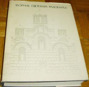 ZBORNIK SVETOZARA RADOJČIĆA