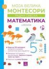 Larousse Moja velika Montesori radna sveska - Matematika Larousse Moja velika Montesori radna sveska - Matematika