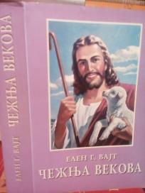 CEZNJA VEKOVA - Zivot Isusov