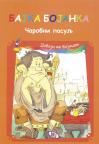 Čarobni pasulj - bajka bojanka Čarobni pasulj - bajka bojanka