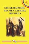 Epske narodne pesme starijih vremena Epske narodne pesme starijih vremena