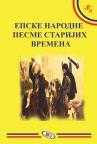 Epske narodne pesme starijih vremena Epske narodne pesme starijih vremena
