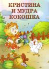 Kristina i mudra kokoška Kristina i mudra kokoška