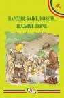 Narodne bajke, novele, šaljive priče Narodne bajke, novele, šaljive priče