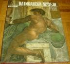 MUZEJI SVETA : VATIKANSKI MUZEJI - RIM