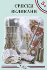 Srpski velikani Srpski velikani