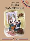 Zona Zamfirova Zona Zamfirova