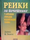 REIKI ZA POCETNIKE - USAVRSAVANJE PRIRODNIH ISCELITELJSKIH TEHNIKA