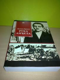 RUKA ANĐELA Željko Pržulj,Gavrilo Princip