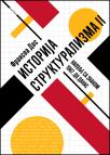 Istorija strukturalizma II: Napolje sa znakom 1967. do danas Istorija strukturalizma II: Napolje sa znakom 1967. do danas