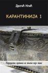 Karantinija 1: Porodična hronika iz zemlje koje nema Karantinija 1: Porodična hronika iz zemlje koje nema