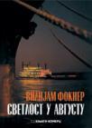 Svetlost u avgustu Svetlost u avgustu