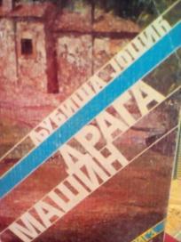 DRAGA MASIN - roman