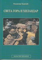 Sveta gora i Hilandar