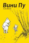 Vini Pu Vini Pu