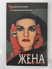 Negovana žena samouverena