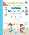 Larousse Montesori radna sveska - Način računanja