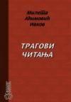 Tragovi čitanja Tragovi čitanja