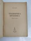 Travnička hronika II izdanje iz 1951