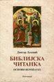 Biblijska čitanka: Osnovi veronauke