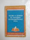 Pesme i zapisi iz narodnooslobodilačkog rata NOB-a