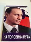 Vladimir Putin i vaskrs Rusije II deo na polovini puta