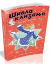 Škola klizanja 8: Narandžaste klizaljke - Zvezda Škola klizanja 8: Narandžaste klizaljke - Zvezda