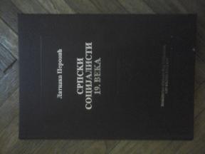 Srpski socijalisti 19 veka