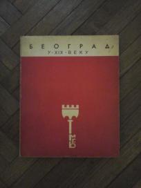 Beograd u 19-om veku