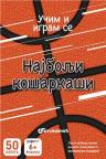Učim i igram se: Najbolji košarkaši Učim i igram se: Najbolji košarkaši