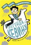 Legenda o Kevinu Legenda o Kevinu