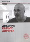 Dnevnik ratnog hirurga