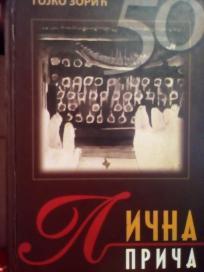 LICNA PRICA - povodom 50. godisnjice bavljenja novinarstvom