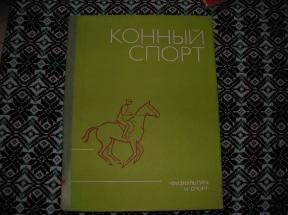 Kонный спорт