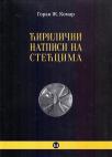 Ćirilični natpisi na stećcima Ćirilični natpisi na stećcima