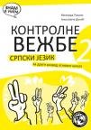 Srpski jezik 2, kontrolne vežbe (dodatni materijal) Srpski jezik 2, kontrolne vežbe (dodatni materijal)