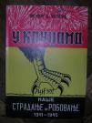U kandžama, naše stradanje i robovanje 1941 -1945