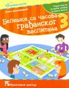 Beleške sa časova građanskog vaspitanja 3 Beleške sa časova građanskog vaspitanja 3
