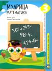 Mudrica 3, matematika, zbirka zadataka Mudrica 3, matematika, zbirka zadataka
