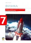 Fizika 7, udžbenik sa zbirkom zadataka i priručnikom za laboratorijske vežbe Fizika 7, udžbenik sa zbirkom zadataka i priručnikom za laboratorijske vežbe