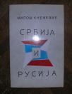 Srbija i Rusija	