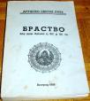 BRATSTVO : IZBOR RADOVA OBJAVLJENIH od 1887. do 1941.