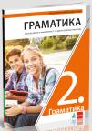 Gramatika 2, udžbenik (novo izdanje) Gramatika 2, udžbenik (novo izdanje)