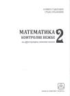 Kontrolne vežbe iz matematike 2 Kontrolne vežbe iz matematike 2