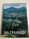 Na granici