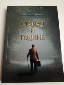 starac i godine